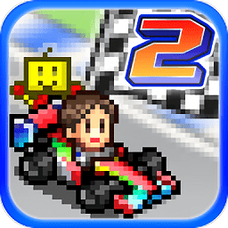 银河真人app官方版本下载-开罗游戏银河真人app正版(Grand Prix Story 2)下载 v2.6.1 安卓中文版