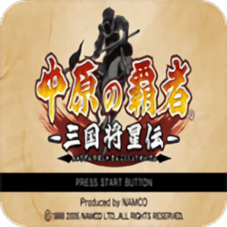 澳门威尼斯人v37373三国将星传手机版下载自带传金手指-psp澳门威尼斯人v37373三国将星传中文版下载 v2022.03.30.14 安卓版