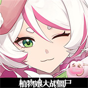 植物大战僵尸娘化版0.9.18手机版下载-新葡萄娱乐app娘化版0.9.18最新版下载