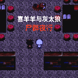 41669金沙与灰太狼之尸群夜行完整版下载-41669金沙与灰太狼之尸群夜行手机版下载 v1.0 安卓版